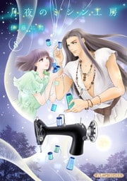 月夜のミシン工房【分冊版】8話