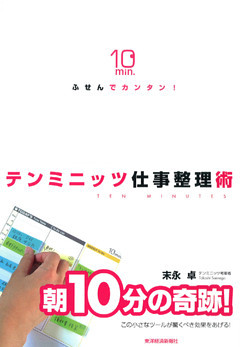 ふせんでカンタン！　テンミニッツ仕事整理術