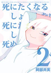 死にたくなるしょうもない日々が死にたくなるくらいしょうもなくて死ぬほど死にたくない日々　2