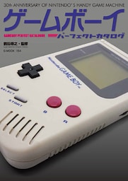 ゲームボーイパーフェクトカタログ
