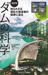 ダムの科学［改訂版］知られざる超巨大建造物の秘密に迫る
