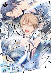 コンプレックス・ブルーに歌って Act.4