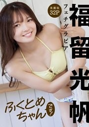 [ハレム]福留光帆フェチグラビア「ふくとめちゃんです！」【美麗版32P】
