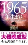 1965年（2月4日～1966年2月3日）生まれの人の運勢