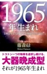 1965年（2月4日～1966年2月3日）生まれの人の運勢