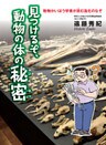 見つけるぞ、動物の体の秘密 : 動物かいぼう学者が挑む進化のなぞ