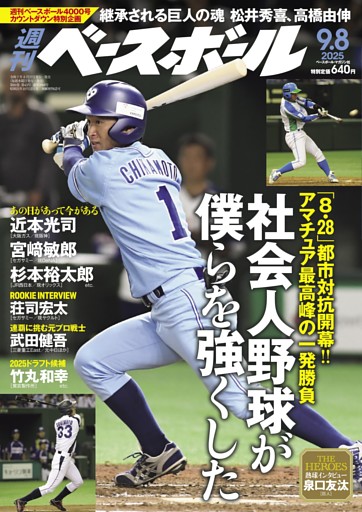 週刊ベースボール 2025年9月8日号