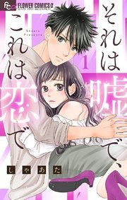 それは嘘で、これは恋で【マイクロ】