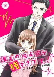 comic Berry’s 課長の独占欲が強すぎです！16巻