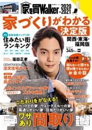 家を買Walker　2020-2021　家づくりがわかる決定版 関西・東海・福岡版