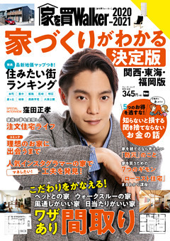 家を買Walker　2020-2021　家づくりがわかる決定版 関西・東海・福岡版