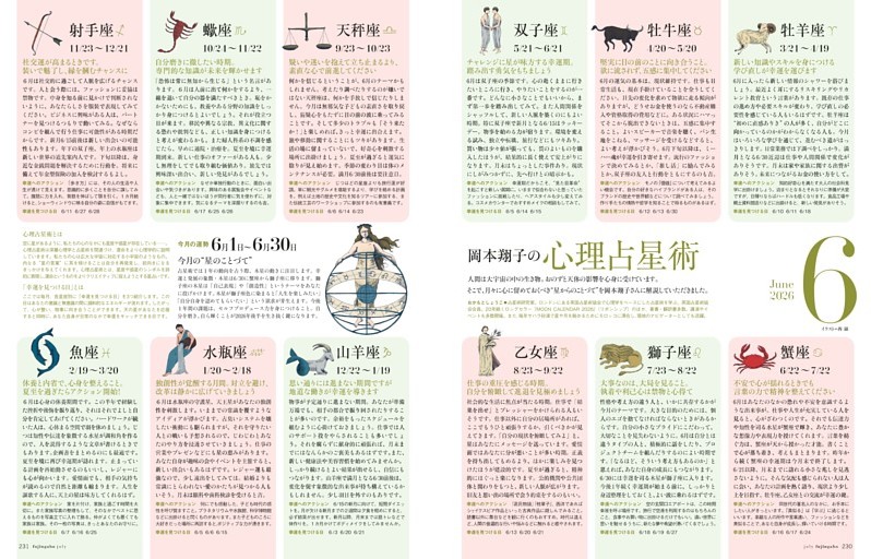 岡本翔子の心理占星術 6月1日～6月30日
