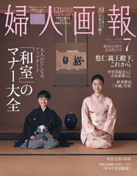 婦人画報 2026年7月号 | dマガジンなら人気雑誌が読み放題！