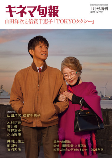 キネマ旬報 2025年11月号増刊 山田洋次と倍賞千恵子TOKYOタクシー No.1974