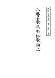 渡瀬昌忠著作集　第一巻　人麻呂歌集略体歌論上