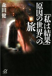 「私は結果」　原因の世界への旅