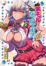 これは黒ギャルですか？ いいえダークエルフです　～マジ卍な異世界生活～