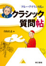ブルー・アイランド氏のクラシック質問帖