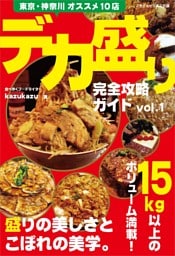 デカ盛り完全攻略ガイドvol.1