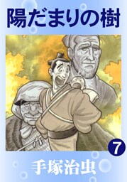 陽だまりの樹　7巻