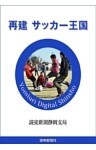 再建　サッカー王国