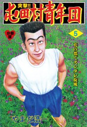 突撃！！屯田村青年団【分冊版】　5