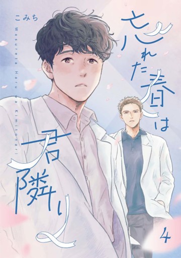 忘れた春は君隣り【単話版】4話