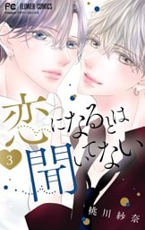恋になるとは聞いてない（３）