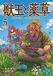 獣王と薬草（５）