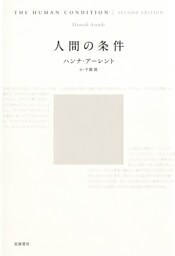 人間の条件