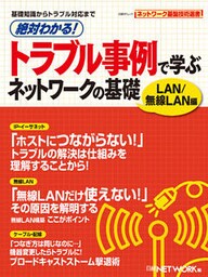 絶対わかる！ トラブル事例で学ぶ ネットワークの基礎 LAN/無線LAN編 （日経BP Next ICT選書）