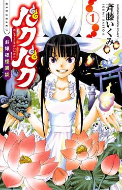 バクバク～お嬢様怪異談～