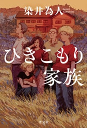 ひきこもり家族