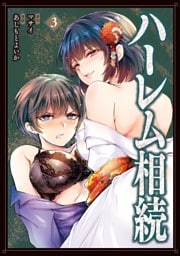 ハーレム相続（３）
