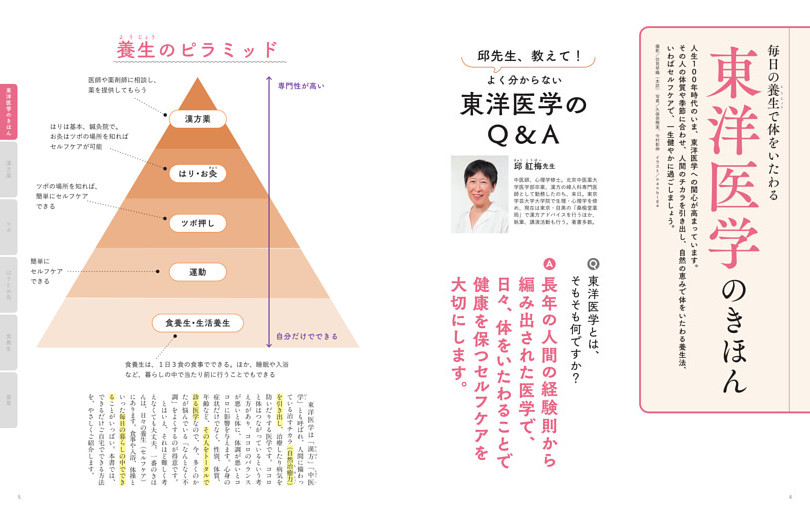 毎日の養生で体をいたわる　東洋医学のきほん
