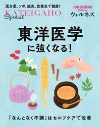 東洋医学に強くなる!