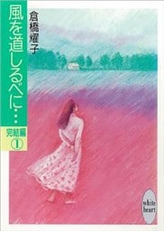 風を道しるべに…完結編（１）