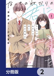 ないものねだりの君に光の花束を【分冊版】　2