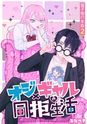 オジ×ギャルの同拒生活【電子単行本版】 2