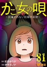 かご女(め)の唄～祝福されない妊婦の哀歌～81