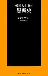韓国人が暴く　黒韓史