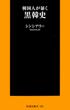 韓国人が暴く　黒韓史