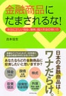 金融商品にだまされるな！
