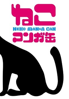 「ねこマンガ缶」シリーズ
