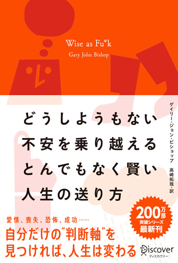 どうしようもない不安を乗り越えるとんでもなく賢い人生の送り方 Wise as Fu*k