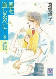 風を道しるべに…（９）　ＭＡＯ　１８歳・夏