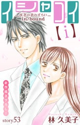 Love Silky　イシャコイ【ｉ】 -医者の恋わずらい in/bound-　story53