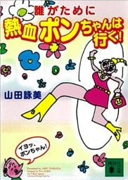 誰がために熱血ポンちゃんは行く！