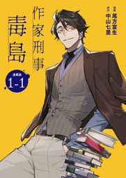 作家刑事毒島 連載版：1-1