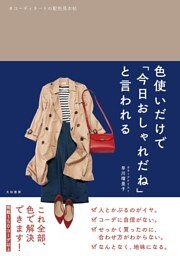 色使いだけで「今日おしゃれだね」と言われる〜コーディネートの配色見本帖